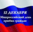 О проведении общероссийского дня приема граждан 12 декабря 2019 года - Администрация Рыбинского района