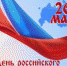 ПОЗДРАВЛЯЕМ!!! - Администрация Рыбинского района