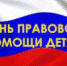 День правовой помощи детям 2022 - Администрация Рыбинского района