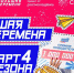 Старт 4 сезона конкурса "Большая перемена" - Управление образования