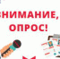 ВНИМАНИЕ ОПРОС! - Администрация Рыбинского района