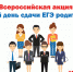 Всероссийская акция «Сдаем вместе. День сдачи ЕГЭ родителями» - Управление образования
