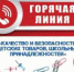 «Горячая линия» Роспотребнадзора по вопросам качества и безопасности детских товаров, школьных принадлежностей" - Администрация Рыбинского района