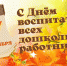 С Днем воспитателя и всех дошкольных работников! - Управление образования