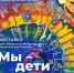 Передвижная выставка "Мы - дети Космоса" - Музей истории