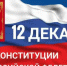 День Конституции Российской Федерации - Музей истории