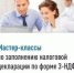 Мастер- классы по заполнению  налоговой декларации по форме 3-НДФЛ. - Администрация Рыбинского района