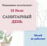 Санитарный день - Музей истории