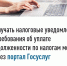 Получать налоговые уведомления и требования об уплате задолженности по налогам можно через портал Госуслуг.. - Администрация Рыбинского района