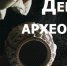 День археолога в России - Музей истории