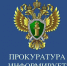 Иланская транспортная прокуратура информирует. - Администрация Рыбинского района