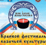 Краевой фестиваль казачьей культуры пройдет в с. Бородино Рыбинского района Красноярского края. - Администрация Рыбинского района
