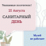 Санитарный день - Музей истории