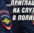 Приглашаем на службу в полицию. - Администрация Рыбинского района