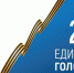 14 сентября единый день голосования. - Администрация Рыбинского района