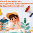 Старт III Всероссийского конкурса детей и молодёжи «Юный Управдом – созидатель благоприятной среды проживания». - Администрация Рыбинского района