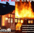 Соблюдений правил пожарной безопасности. - Администрация Рыбинского района