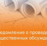 Уведомление о проведении общественных обсуждений. - Администрация Рыбинского района