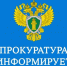 Иланская транспортная прокуратура информирует. - Администрация Рыбинского района