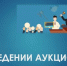 О проведении аукционов. - Администрация Рыбинского района