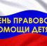 Мероприятия Дня правовой помощи детям. - Администрация Рыбинского района